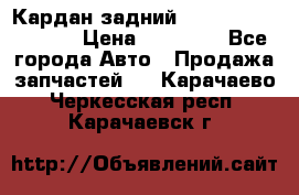 Кардан задний Infiniti QX56 2012 › Цена ­ 20 000 - Все города Авто » Продажа запчастей   . Карачаево-Черкесская респ.,Карачаевск г.